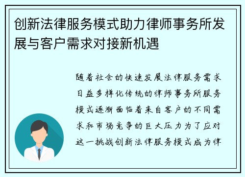 创新法律服务模式助力律师事务所发展与客户需求对接新机遇
