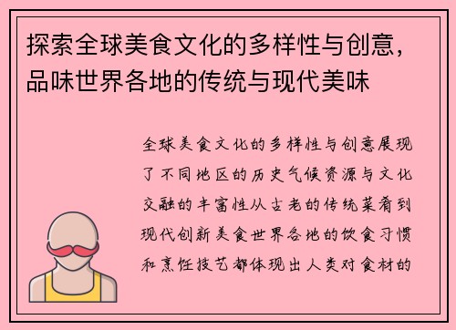 探索全球美食文化的多样性与创意，品味世界各地的传统与现代美味
