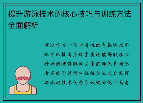提升游泳技术的核心技巧与训练方法全面解析