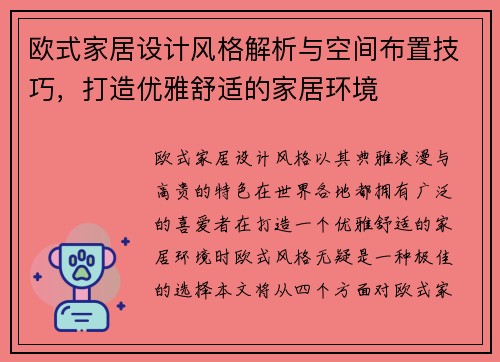 欧式家居设计风格解析与空间布置技巧，打造优雅舒适的家居环境