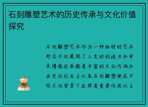 石刻雕塑艺术的历史传承与文化价值探究 石刻雕塑艺术的历史传承与文化价值探究