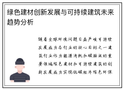 绿色建材创新发展与可持续建筑未来趋势分析 绿色建材创新发展与可持续建筑未来趋势分析