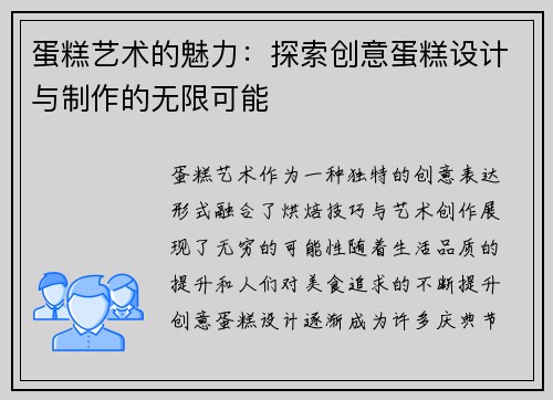 蛋糕艺术的魅力：探索创意蛋糕设计与制作的无限可能