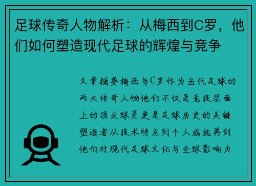 足球传奇人物解析:从梅西到C罗,他们如何塑造现代足球的辉煌与竞争 足球传奇人物解析:从梅西到C罗,他们如何塑造现代足球的辉煌与竞争