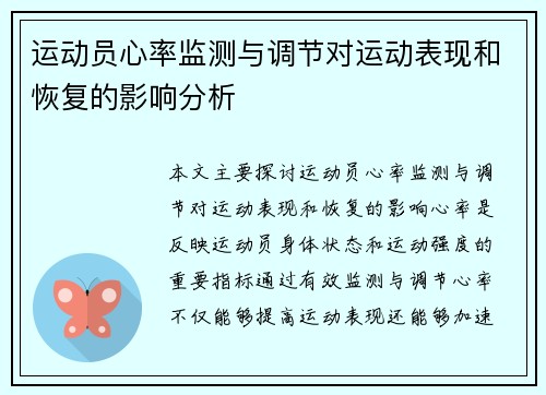 运动员心率监测与调节对运动表现和恢复的影响分析 运动员心率监测与调节对运动表现和恢复的影响分析