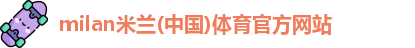 米兰体育